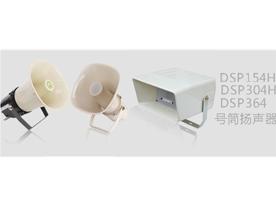 DSP154H/304H/364H号筒扬声器