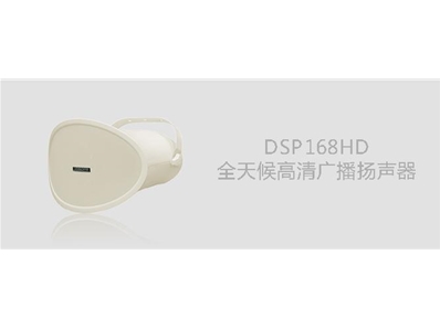 DSP168HD高清远程流线型号筒扬声器