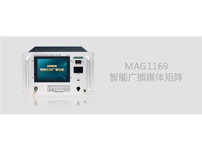 MAG1169智能广播媒体矩阵